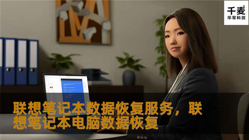 联想笔记本数据恢复服务,联想笔记本电脑数据恢复 联想笔记本数据恢复服务,联想笔记本电脑数据恢复