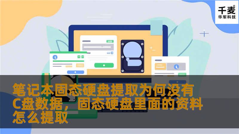 笔记本固态硬盘提取为何没有C盘数据,固态硬盘里面的资料怎么提取 笔记本固态硬盘提取为何没有C盘数据,固态硬盘里面的资料怎么提取
