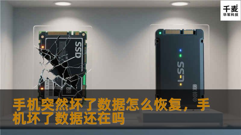 手机突然坏了数据怎么恢复,手机坏了数据还在吗 手机突然坏了数据怎么恢复,手机坏了数据还在吗
