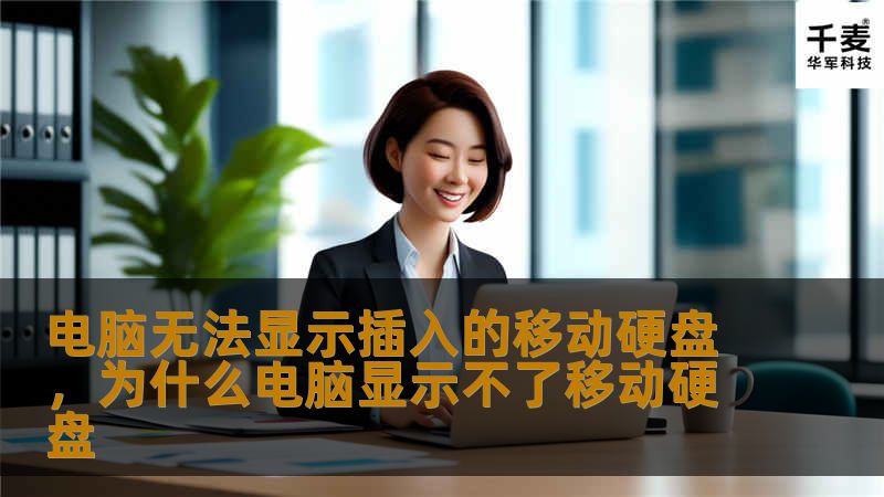 电脑无法显示插入的移动硬盘,为什么电脑显示不了移动硬盘 电脑无法显示插入的移动硬盘,为什么电脑显示不了移动硬盘