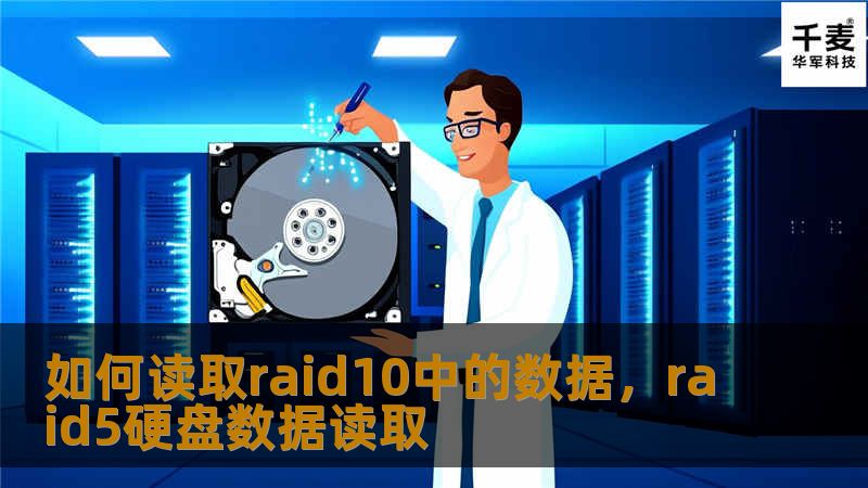 如何读取raid10中的数据,raid5硬盘数据读取 如何读取raid10中的数据,raid5硬盘数据读取