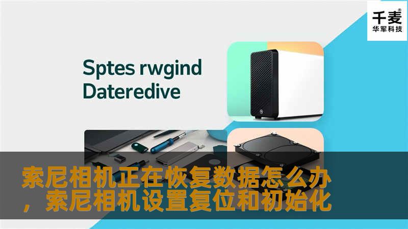 索尼相机正在恢复数据怎么办,索尼相机设置复位和初始化 索尼相机正在恢复数据怎么办,索尼相机设置复位和初始化