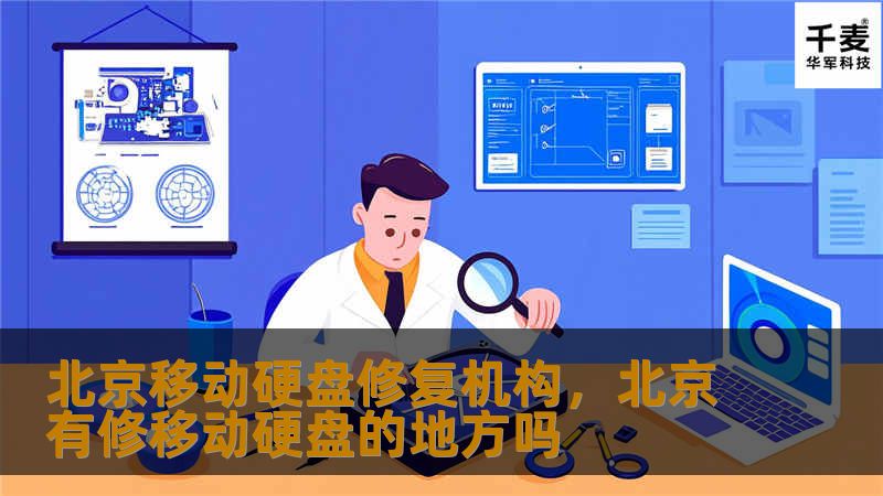 北京移动硬盘修复机构,北京有修移动硬盘的地方吗 北京移动硬盘修复机构,北京有修移动硬盘的地方吗