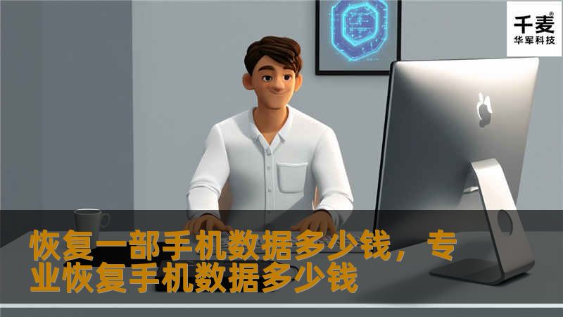 恢复一部手机数据多少钱,专业恢复手机数据多少钱 恢复一部手机数据多少钱,专业恢复手机数据多少钱