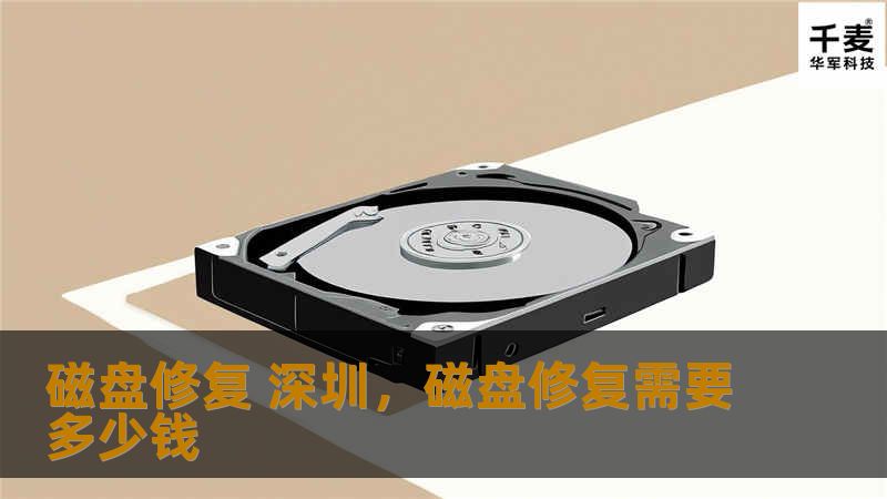 磁盘修复 深圳,磁盘修复需要多少钱 磁盘修复 深圳,磁盘修复需要多少钱