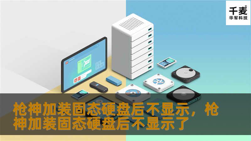 枪神加装固态硬盘后不显示,枪神加装固态硬盘后不显示了 枪神加装固态硬盘后不显示,枪神加装固态硬盘后不显示了