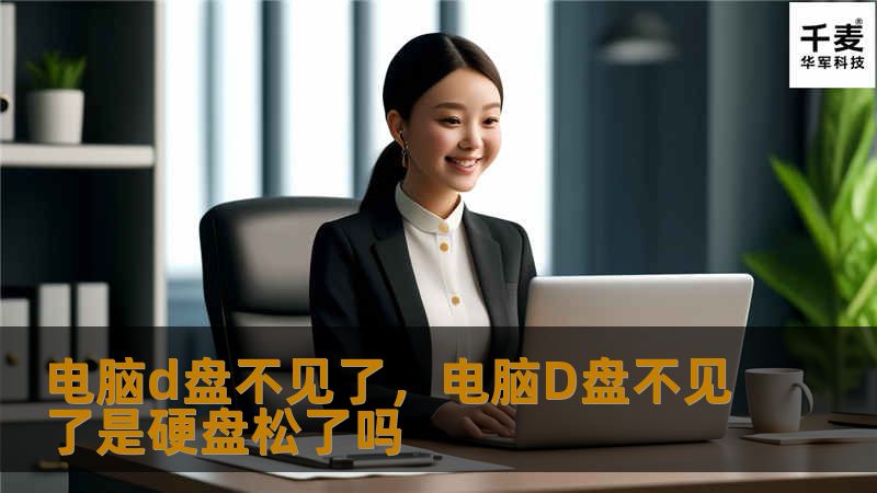 电脑d盘不见了,电脑D盘不见了是硬盘松了吗 电脑d盘不见了,电脑D盘不见了是硬盘松了吗