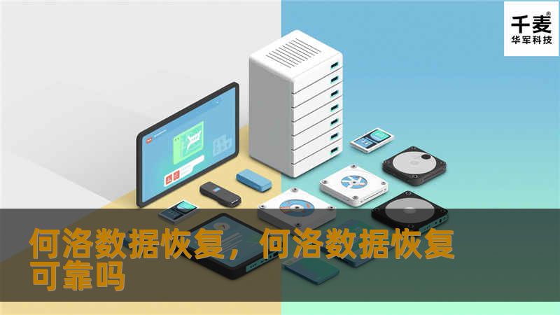 何洛数据恢复,何洛数据恢复可靠吗 何洛数据恢复,何洛数据恢复可靠吗