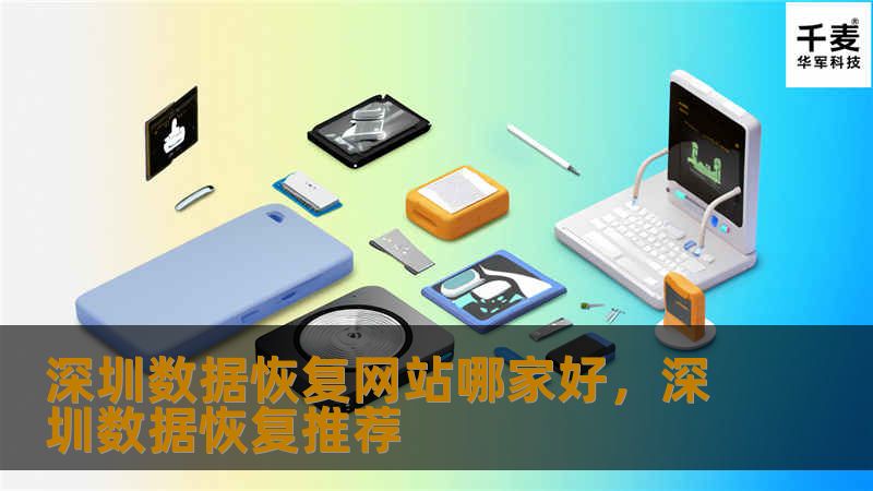 深圳数据恢复网站哪家好,深圳数据恢复推荐 深圳数据恢复网站哪家好,深圳数据恢复推荐