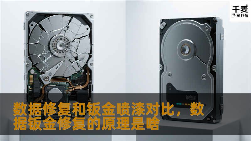 数据修复和钣金喷漆对比,数据钣金修复的原理是啥 数据修复和钣金喷漆对比,数据钣金修复的原理是啥