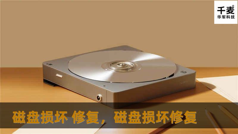 磁盘损坏 修复,磁盘损坏修复 磁盘损坏 修复,磁盘损坏修复