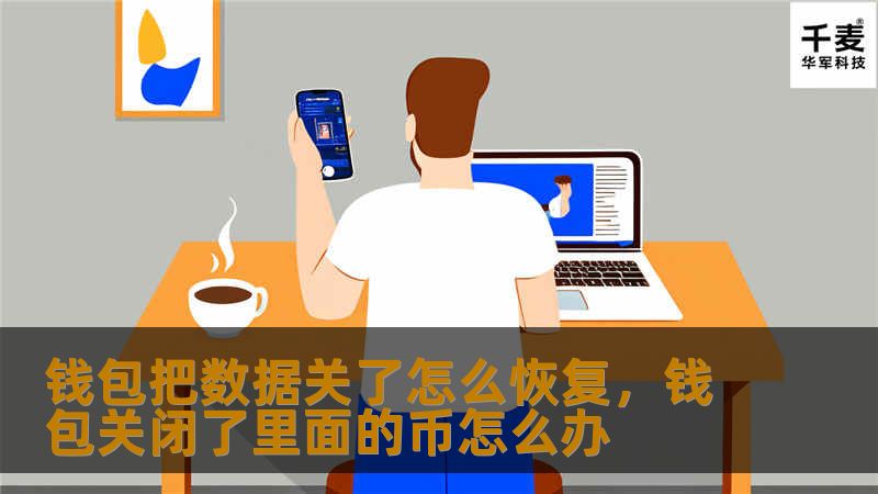 钱包把数据关了怎么恢复,钱包关闭了里面的币怎么办 钱包把数据关了怎么恢复,钱包关闭了里面的币怎么办