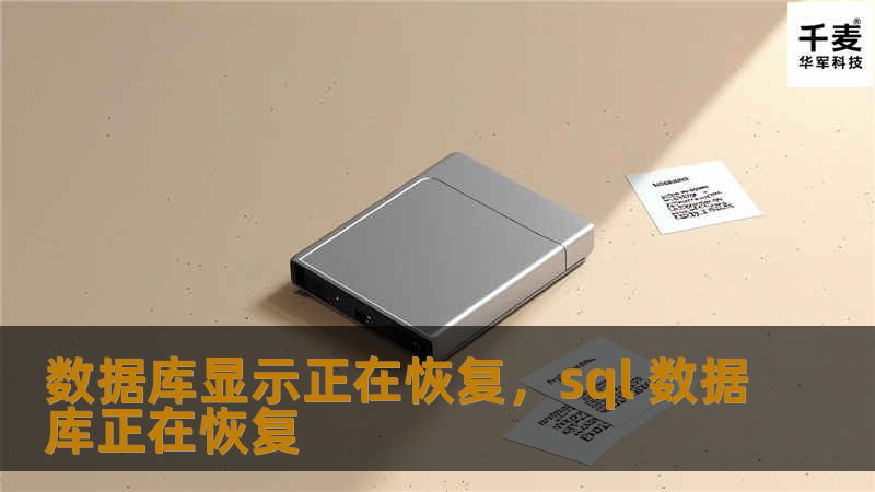 数据库显示正在恢复,sql 数据库正在恢复 数据库显示正在恢复,sql 数据库正在恢复
