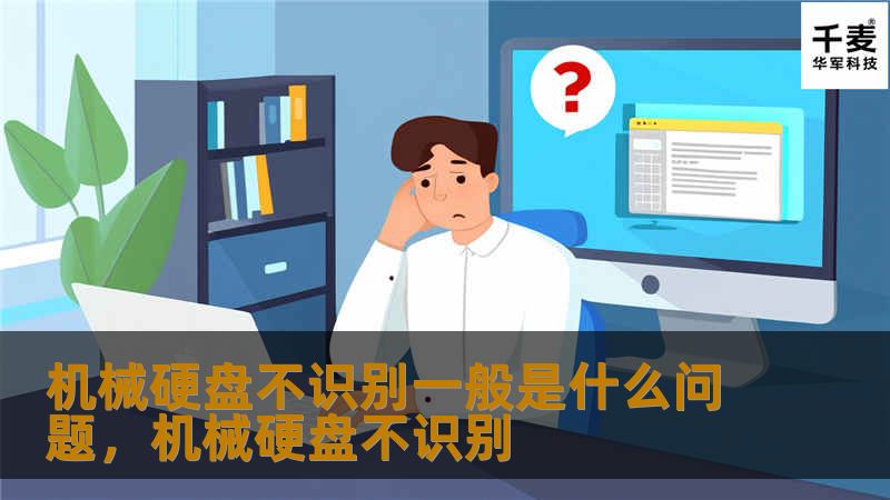 机械硬盘不识别一般是什么问题,机械硬盘不识别 机械硬盘不识别一般是什么问题,机械硬盘不识别