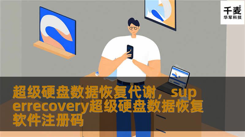 超级硬盘数据恢复代谢,superrecovery超级硬盘数据恢复软件注册码 超级硬盘数据恢复代谢,superrecovery超级硬盘数据恢复软件注册码