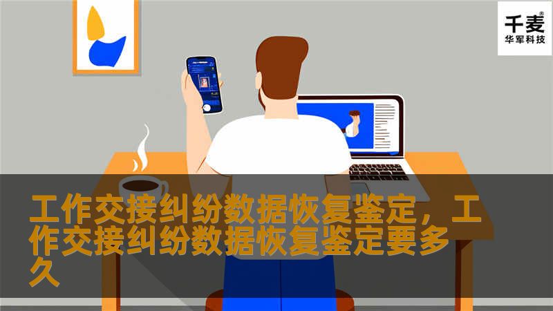 工作交接纠纷数据恢复鉴定,工作交接纠纷数据恢复鉴定要多久 工作交接纠纷数据恢复鉴定,工作交接纠纷数据恢复鉴定要多久