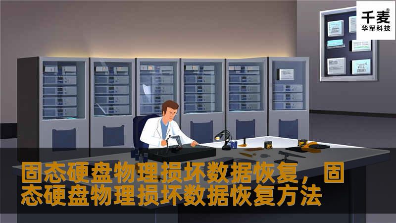 固态硬盘物理损坏数据恢复,固态硬盘物理损坏数据恢复方法 固态硬盘物理损坏数据恢复,固态硬盘物理损坏数据恢复方法