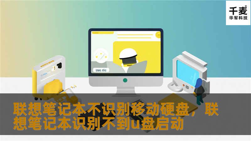 联想笔记本不识别移动硬盘,联想笔记本识别不到u盘启动 联想笔记本不识别移动硬盘,联想笔记本识别不到u盘启动