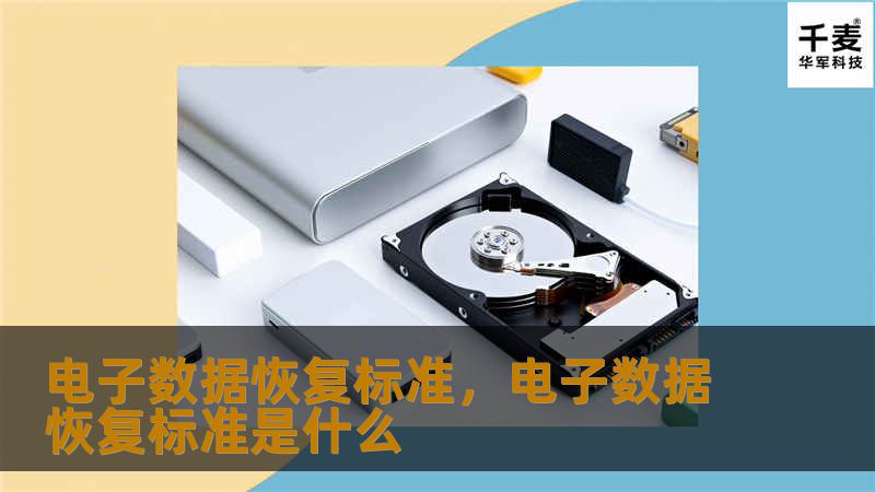 电子数据恢复标准,电子数据恢复标准是什么 电子数据恢复标准,电子数据恢复标准是什么