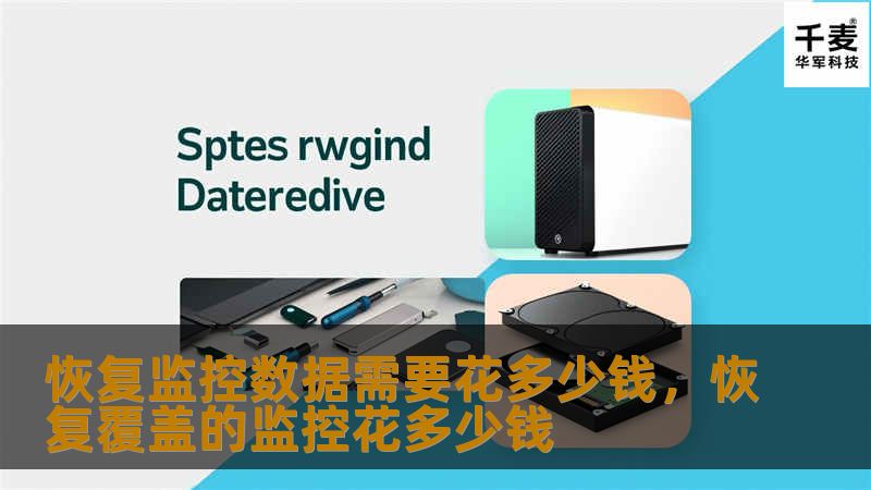 恢复监控数据需要花多少钱,恢复覆盖的监控花多少钱 恢复监控数据需要花多少钱,恢复覆盖的监控花多少钱