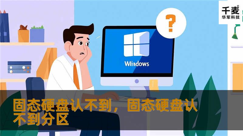 固态硬盘认不到,固态硬盘认不到分区 固态硬盘认不到,固态硬盘认不到分区