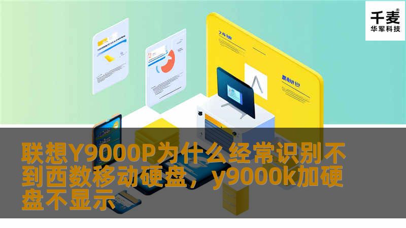 联想Y9000P为什么经常识别不到西数移动硬盘,y9000k加硬盘不显示 联想Y9000P为什么经常识别不到西数移动硬盘,y9000k加硬盘不显示