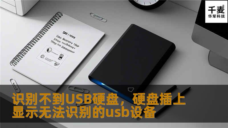 识别不到USB硬盘,硬盘插上显示无法识别的usb设备 识别不到USB硬盘,硬盘插上显示无法识别的usb设备