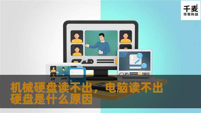 机械硬盘读不出,电脑读不出硬盘是什么原因 机械硬盘读不出,电脑读不出硬盘是什么原因