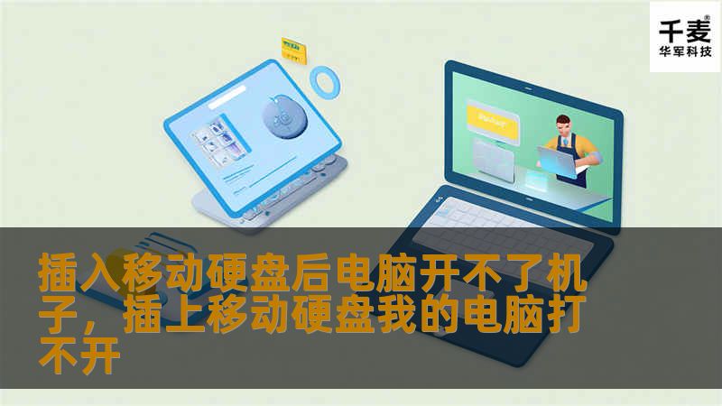 插入移动硬盘后电脑开不了机子,插上移动硬盘我的电脑打不开 插入移动硬盘后电脑开不了机子,插上移动硬盘我的电脑打不开