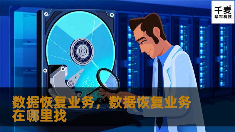 数据恢复业务,数据恢复业务在哪里找 数据恢复业务,数据恢复业务在哪里找