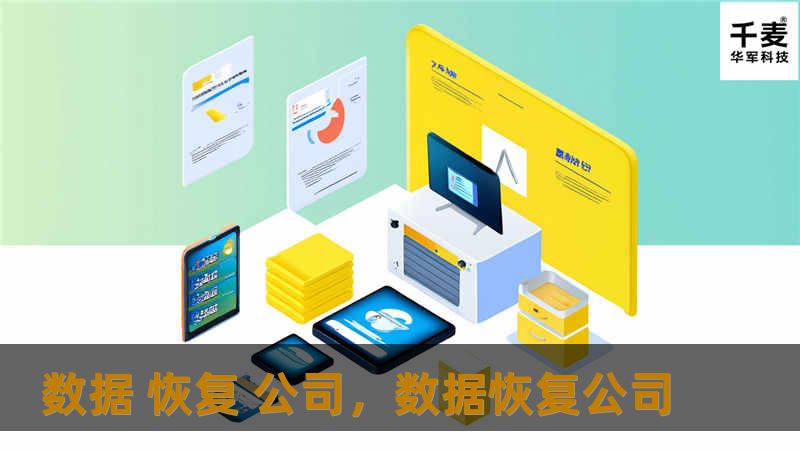 数据 恢复 公司,数据恢复公司 数据 恢复 公司,数据恢复公司