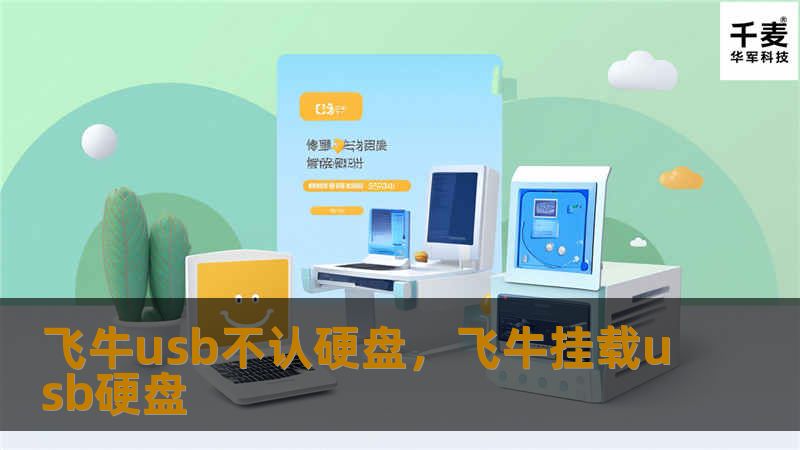 飞牛usb不认硬盘,飞牛挂载usb硬盘 飞牛usb不认硬盘,飞牛挂载usb硬盘