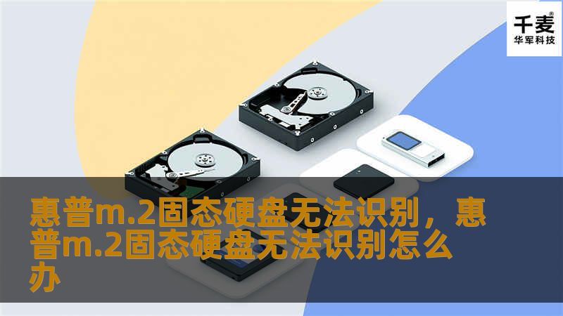惠普m.2固态硬盘无法识别,惠普m.2固态硬盘无法识别怎么办 惠普m.2固态硬盘无法识别,惠普m.2固态硬盘无法识别怎么办