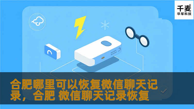合肥哪里可以恢复微信聊天记录,合肥 微信聊天记录恢复 合肥哪里可以恢复微信聊天记录,合肥 微信聊天记录恢复