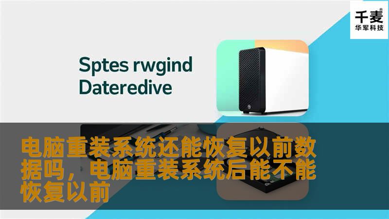 电脑重装系统还能恢复以前数据吗,电脑重装系统后能不能恢复以前 电脑重装系统还能恢复以前数据吗,电脑重装系统后能不能恢复以前