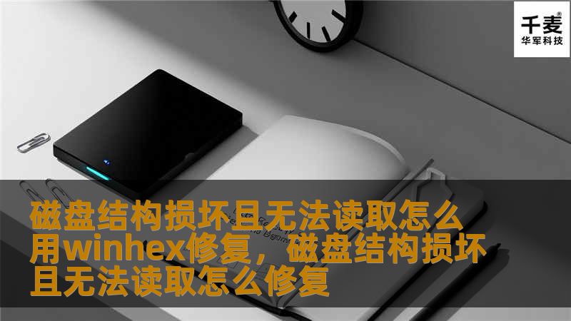 磁盘结构损坏且无法读取怎么用winhex修复,磁盘结构损坏且无法读取怎么修复 磁盘结构损坏且无法读取怎么用winhex修复,磁盘结构损坏且无法读取怎么修复