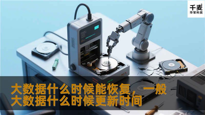 大数据什么时候能恢复,一般大数据什么时候更新时间 大数据什么时候能恢复,一般大数据什么时候更新时间