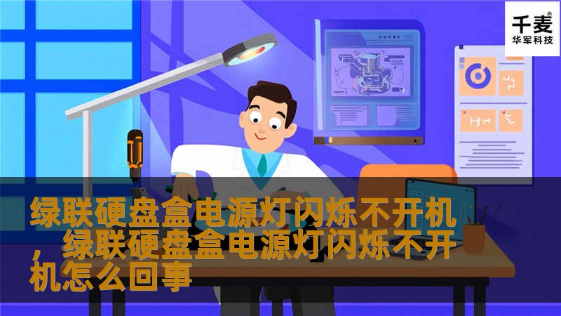 绿联硬盘盒电源灯闪烁不开机,绿联硬盘盒电源灯闪烁不开机怎么回事 绿联硬盘盒电源灯闪烁不开机,绿联硬盘盒电源灯闪烁不开机怎么回事
