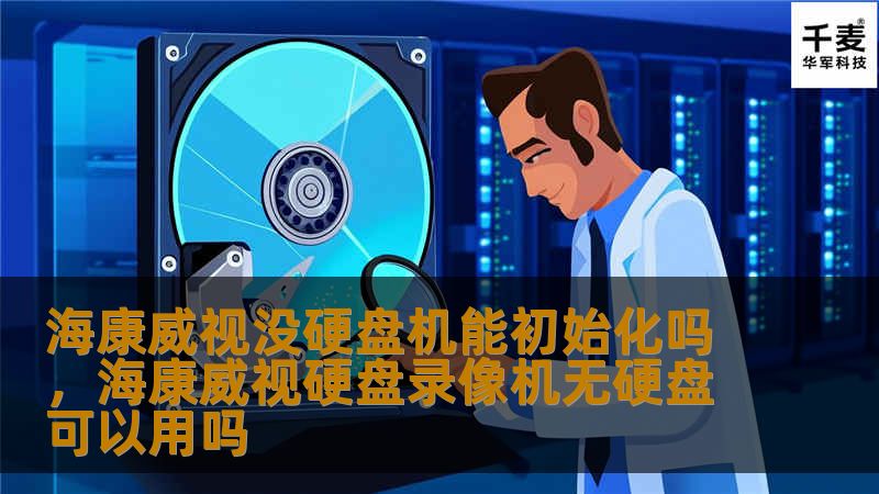 海康威视没硬盘机能初始化吗,海康威视硬盘录像机无硬盘可以用吗 海康威视没硬盘机能初始化吗,海康威视硬盘录像机无硬盘可以用吗