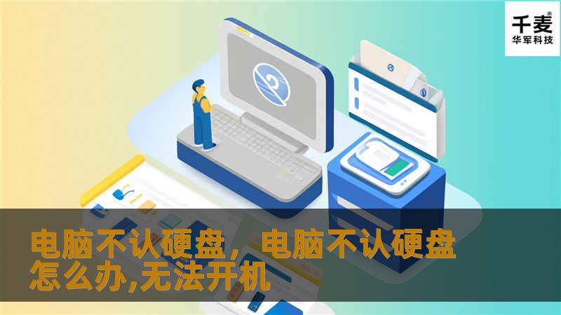 电脑不认硬盘,电脑不认硬盘怎么办,无法开机 电脑不认硬盘,电脑不认硬盘怎么办,无法开机