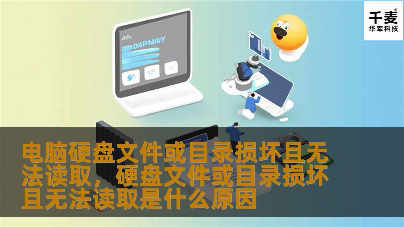 电脑硬盘文件或目录损坏且无法读取,硬盘文件或目录损坏且无法读取是什么原因 电脑硬盘文件或目录损坏且无法读取,硬盘文件或目录损坏且无法读取是什么原因