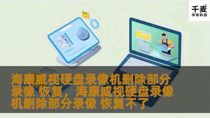 海康威视硬盘录像机删除部分录像 恢复,海康威视硬盘录像机删除部分录像 恢复不了 海康威视硬盘录像机删除部分录像 恢复,海康威视硬盘录像机删除部分录像 恢复不了