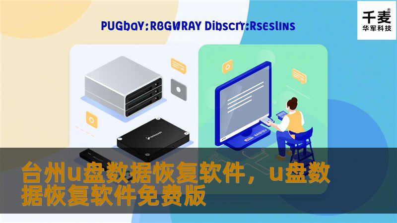 台州u盘数据恢复软件,u盘数据恢复软件免费版 台州u盘数据恢复软件,u盘数据恢复软件免费版