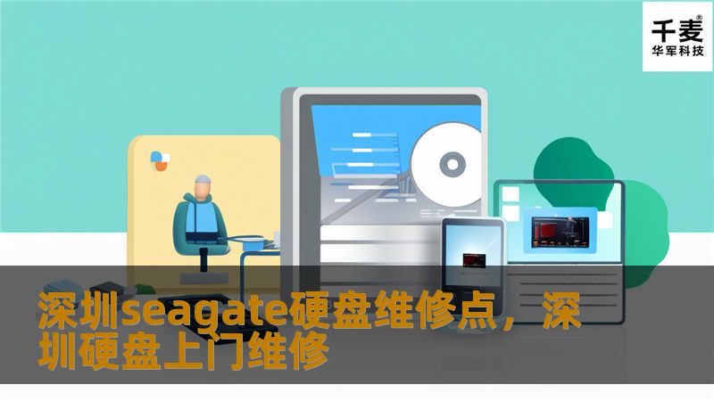 深圳seagate硬盘维修点,深圳硬盘上门维修 深圳seagate硬盘维修点,深圳硬盘上门维修