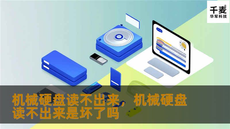 机械硬盘读不出来,机械硬盘读不出来是坏了吗 机械硬盘读不出来,机械硬盘读不出来是坏了吗