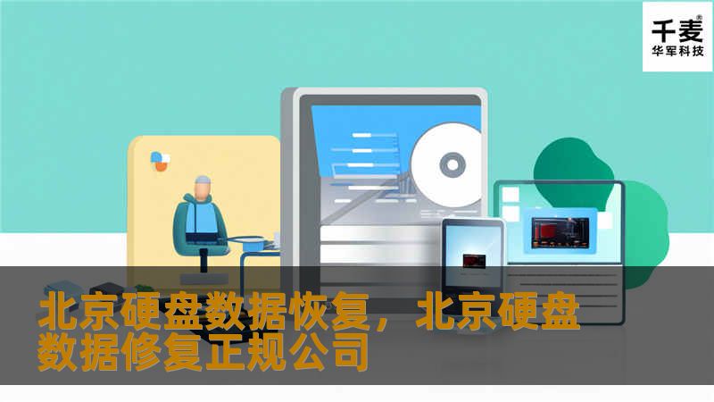 北京硬盘数据恢复,北京硬盘数据修复正规公司 北京硬盘数据恢复,北京硬盘数据修复正规公司