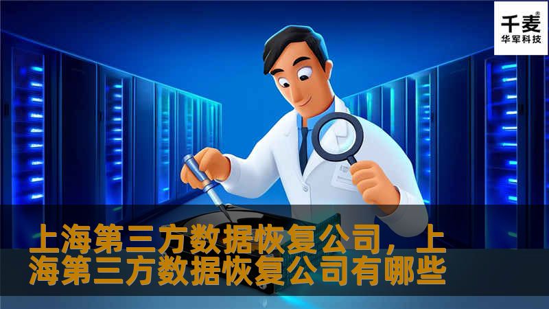 上海第三方数据恢复公司,上海第三方数据恢复公司有哪些 上海第三方数据恢复公司,上海第三方数据恢复公司有哪些