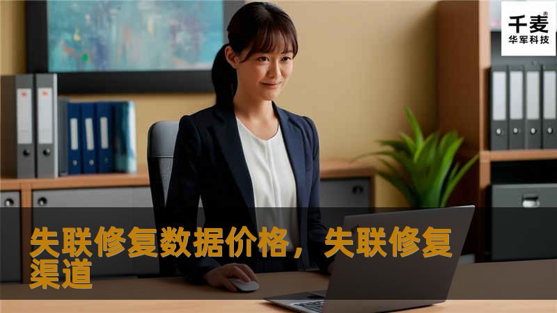 失联修复数据价格,失联修复渠道 失联修复数据价格,失联修复渠道