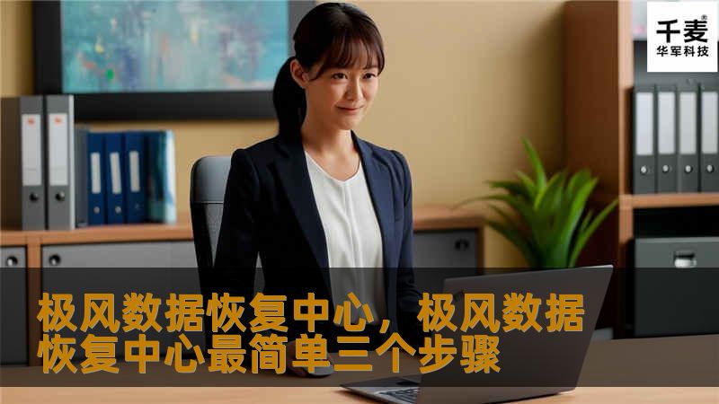 极风数据恢复中心,极风数据恢复中心最简单三个步骤 极风数据恢复中心,极风数据恢复中心最简单三个步骤