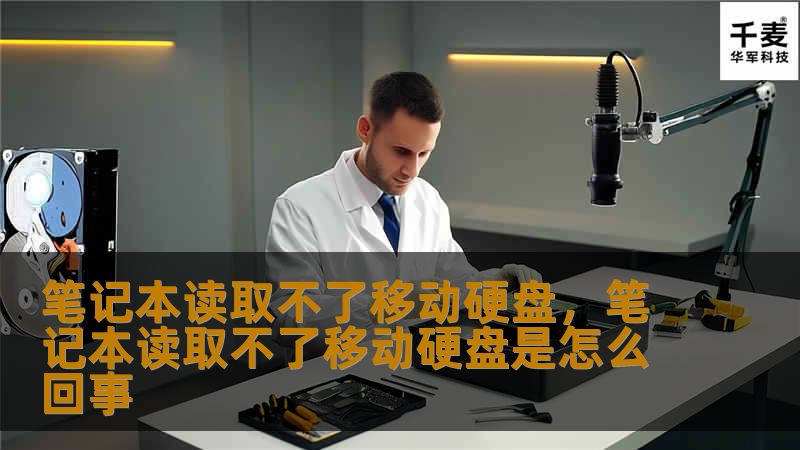 笔记本读取不了移动硬盘,笔记本读取不了移动硬盘是怎么回事 笔记本读取不了移动硬盘,笔记本读取不了移动硬盘是怎么回事